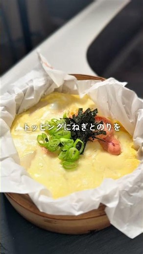 明太子餅チーズ #せいろ #せいろレシピ #蒸し料理 #たまご料理 #明太子