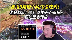 【皮特/Apex】喷子还是要看EVA8，猎排爽推30杀干出了双锤！