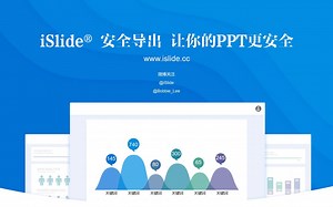 11.安全导出，让你的PPT更安全