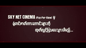 👨‍👩‍👧‍👦👨‍👨‍👧👩‍👩‍👧👩‍👩‍👧‍👦💑👫👬🗣🗣🗣👫👬💑👨‍👩‍👧‍👦👨‍👨‍👧👩‍👩‍👧👩‍👩‍👧‍👦 ပရိသတ်များ၏ တစ်ခဲနက် တောင်းဆိုမှူများအပေါ် အလေးထားသောအားဖြင့်-📣📣📣 🎥 ရုံတင်ပြသခဲ့သော ရုပ်ရှင်ဇာတ်ကားကြီးများကို 🎥 📺📺📺 SKYNET Cinema (Pay-Per-View) 📺📺📺 တွင် မကြာအချိန်များထုတ်လွှင့် ပြသပေးတော့မှာမို့ စောင့်မျှော်ကြည့်ရှူအားပေးကြပါဦးရှင်။ | Skypremier-HD