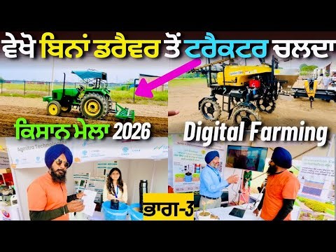 PAU Ludhiana Kisan Mela 2026 🚜 | Digital Farming | Latest Farm Machinery & New Agri Technology