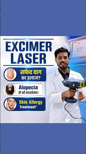 What is Excimer Laser Treatment? | Modern Treatment for Vitiligo, Alopecia & Skin Allergy | Dr. S...