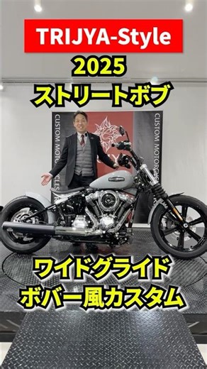 [2025 New FXBB] Street Bob TRIJYA-STYLER Complete! Of course, it's equipped with the latest Jekyl...
