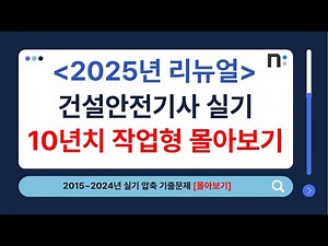 건설안전기사 실기 2015년~2024년 작업형 기출문제 풀이 몰아보기 [네오스터디]