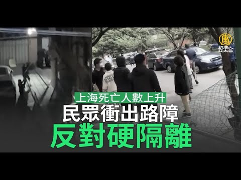 上海死亡人數上升 民眾衝出路障 反對硬隔離