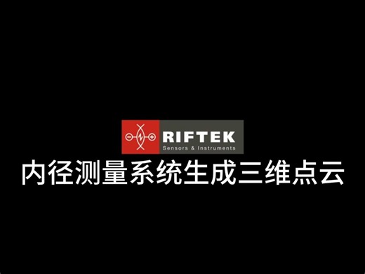 RIFTEK多传感器内径测量系统 生成三维点云