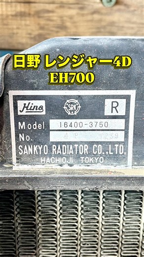 ⁡日野 レンジャー4D 1/3⁡⁡昭和57年式のレンジャー4D。⁡#日野 #レンジャー4d #eh700 #ラジエーター #hino #hinoranger #radiator