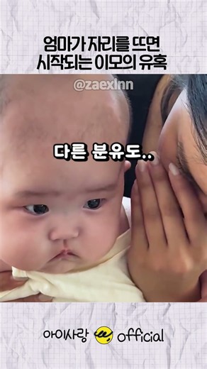 엄마가 자리를 뜨면(?) 시작되는 이모의 유혹😈🔱 #아기일상 #귀여운영상 #상황극