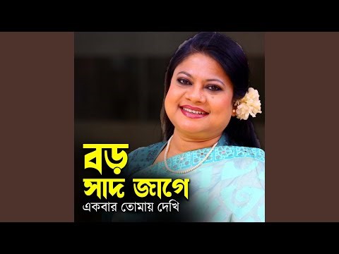 Boro sadh jage ekbar tomay dekhi