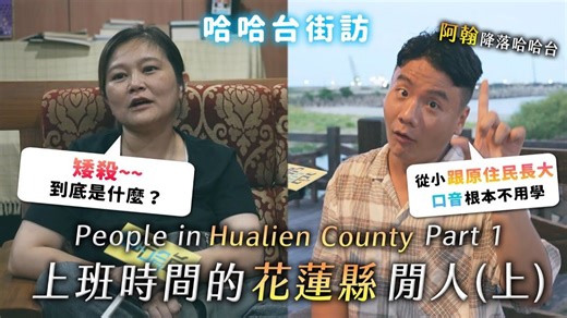 [ENG]《哈哈台地区的街访》上班时间的「花莲县」閒人。 花莲有米老鼠？拜访阿翰与导演！花中网球王子体育服？ | 哈哈台
