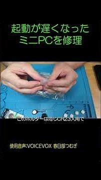 【ショート】起動が遅くなってしまったミニPCを修理 #shorts #修理 #ミニPC