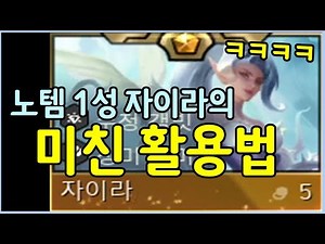 (ENG) Crazy use of 1-star Zyra with no items to TOTALLY change everything