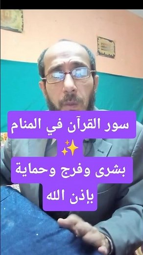 تفسير رؤية سور القرآن الكريم في المنام