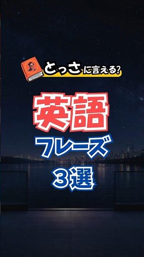 【大人の英語耳!!】スッと気軽に話せる！英会話フレーズ聞き流し50選