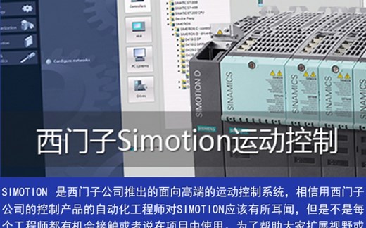西门子Simotion运动控制