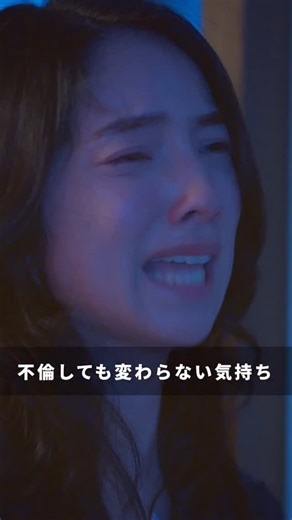 完全不倫【日テレ公式】 on Instagram: "⠀ ⠀ ⠀ 変わらないって難しい… 😔 #完全不倫 #ドラマDEEP #切り抜き動画 #第5話 #仁村紗和 #前田公輝"