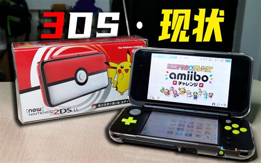 炒完了，停服了，3DS现在怎么样了？【博van】