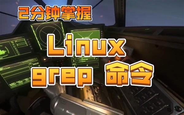 2分钟掌握Linux grep命令