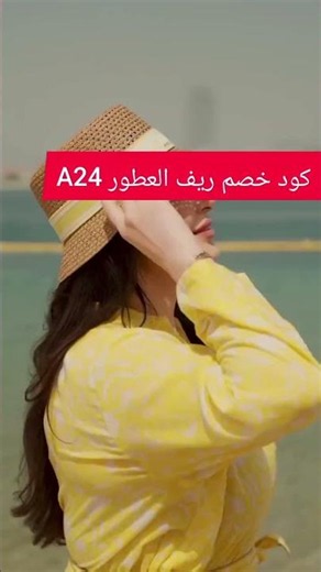 🌹✨ كود خصم ريف العطور A24 فعال الآن – خصم إضافي على جميع عطور Reef Al Otoor 2026 ✨🌹