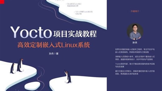 Yocto项目实战教程-第一章-PPT讲解