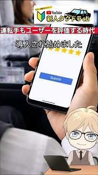 タクシーアプリの使い方に新機能→運転手もユーザーを評価する時代へ！タクシー運転手→ユーザー評価機能と配車アルゴリズムの裏側 #タクシー