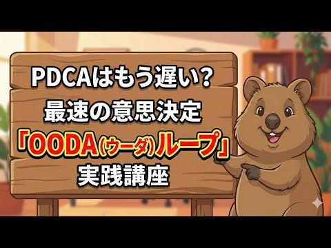 第５弾 PDCAはもう遅い？OODAループ実践講座