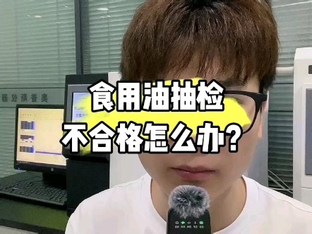食用油脂检测标准一览表 #食用油检测 #SC认证 #实验室仪器 #检测仪器厂家 #食用油检测仪器