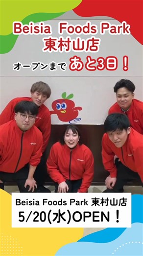 ／ Beisia Foods Park 東村山店📣 グランドオープンまで あと3⃣日！！＼今日から店舗の皆さんと一緒にカウントダウンしていきます😎オープンまであと少し！お楽しみに✨️ご来店お待ちしております👐19(火) プレオープン🎉 9:00～19:3020(水) グランドオープン🎊 9:00～22:00#ベイシア東村山店