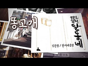 18_수도국산 똥고개와 골목, 인천 송림동