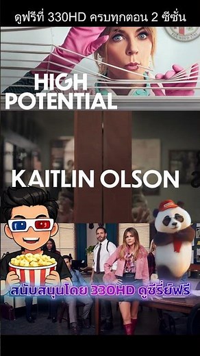 High Potential จบ 2 ซีซั่นพากย์ไทย พร้อมดู! #330HD #ซีรี่ย์ฝรั่ง #ซีรี่ย์สืบสวนสอบสวน