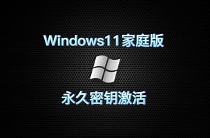 Windows11家庭版产品密钥如何获取？永久密钥激活方法真的很简单！