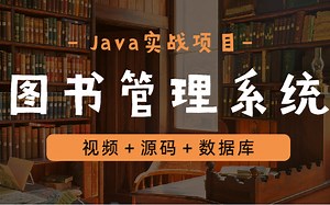 [Java项目]只需两小时教你做出Java图书管理系统，（附源码课件）手把手教你开发！