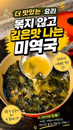 미역국 더 맛있게 끓이는 법 알려드려요!!볶지않고도 깊은맛 나게 끓일수있답니다❣️고기듬뿍 미역건더기만 먹으면 다이어트식단도 ok #집밥레시피#미역국#볶지않는미역국#국요리