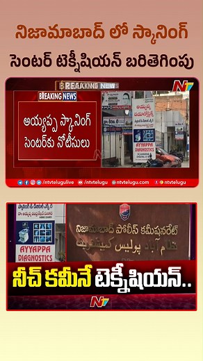 నిజామాబాద్ లో స్కానింగ్ సెంటర్ టెక్నీషియన్ బరితెగింపు #Nizamabad #AyyappaScanningCenter #NTVNews #NTVTelugu | Ntv Telugu