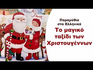 Το μαγικό ταξίδι των Χριστουγέννων 🎅 🎄 🎁 | Παιδικά Χριστουγεννιάτικα Παραμύθια Στα Ελληνικά |Αφήγηση