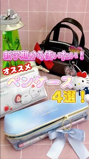 [Packing] 4 recommended pencil cases for the new school year! #Stationery #Stationery #Pencilcase...