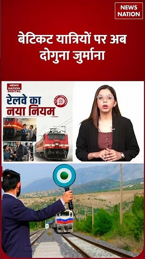 Indian Railway New Rules: Train में Without Ticket अब इतना Fine लगेगा | TTE | Big Update