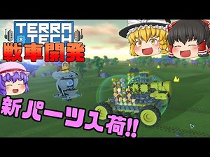 Expand your customization with the latest parts! Tank Development #06 - TerraTech [Slow Commentary]