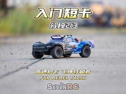 入门级高速短卡 分段2/3 飞神穿越者 FSR REBEL 1/10SC#rc遥控车#模型车