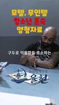 모텔, 무인텔 청소년 혼숙 반성문 탄원서 양형자료 중요성