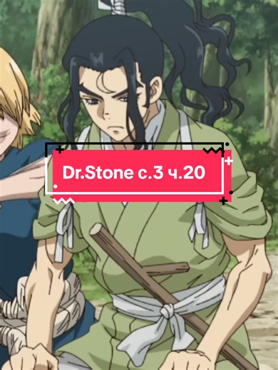 доктор стоун 3 сезон за 58 минут (часть 20) #DrStone #dr #stone #jutt #s
