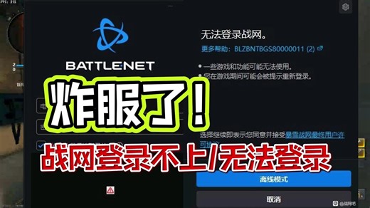 炸服了！战网登录不上/无法登录，安装失败报错/安装卡45解决办法丨战网登录界面红叹号