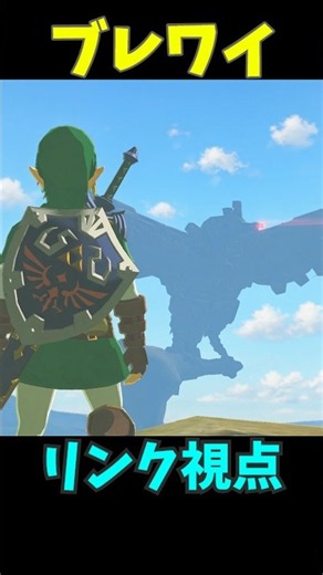 【ブレワイ】リンクの目線で冒険 #ゼルダの伝説 #zelda #ゼルダの伝説ブレスオブワイルド #ゼルダの伝説ティアーズオブザキングダム
