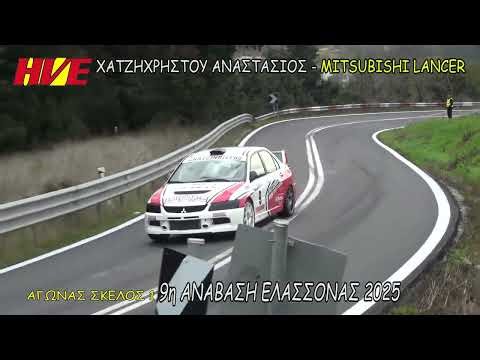 ΧΑΤΖΗΧΡΗΣΤΟΥ ΑΝΑΣΤΑΣΙΟΣ - 9η ΑΝΑΒΑΣΗ ΕΛΑΣΣΟΝΑΣ 2025