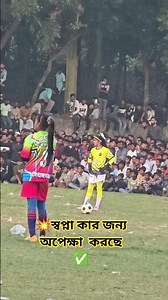 কার জন্য অপেক্ষায় স্বপ্না #footboll #americanfootball #reels #womanfootball