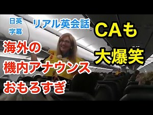【爆笑】パイロットの機内アナウンスにCAも笑う | 英会話を学ぼう | ネイティブ英語が聞き取れる | 客室乗務員 | キャビンアテンダント | スチュワーデス | 日本語字幕 | 聞き流し