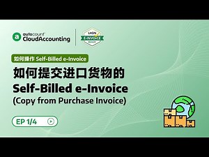 29 如何提交进口货物的Self-Billed e-Invoice（Copy from Purchase Invoice）
