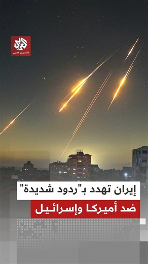 إيران تهدد بـ"ردود شديدة" ضد أي "خطأ جديد" من أميركا وإسرائيل تجاهها