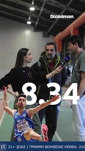 🤩 Απόψε έχει άλμα εις Μίλτος στο Stoiximan Πανελλήνιο Πρωτάθλημα κλειστού στίβου. Τι άλμα θα κάνει ο Τεντόγλου; #Stoiximan