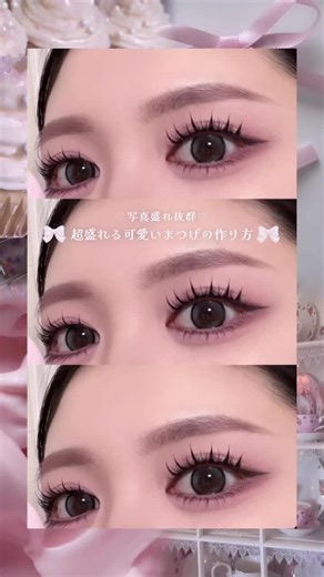 まつ毛メイクの魅力：ミッシュブルーミンの使い方